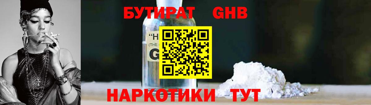 БУТИРАТ 1.4BDO  Бутират  Ахтубинск 